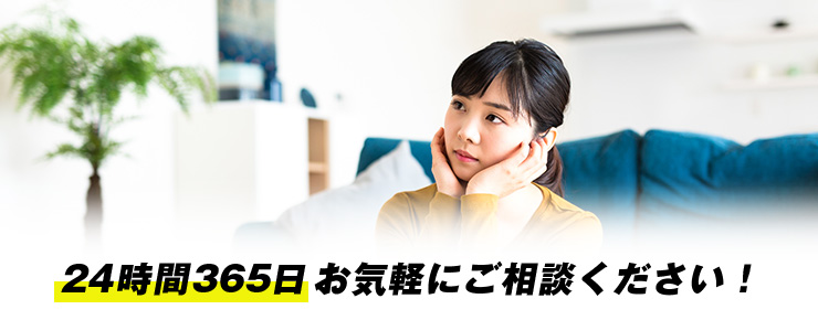 24時間365日お気軽にご相談ください！